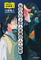 友だち以上恋人未満の人工知能 言語学者のAI倫理ノート