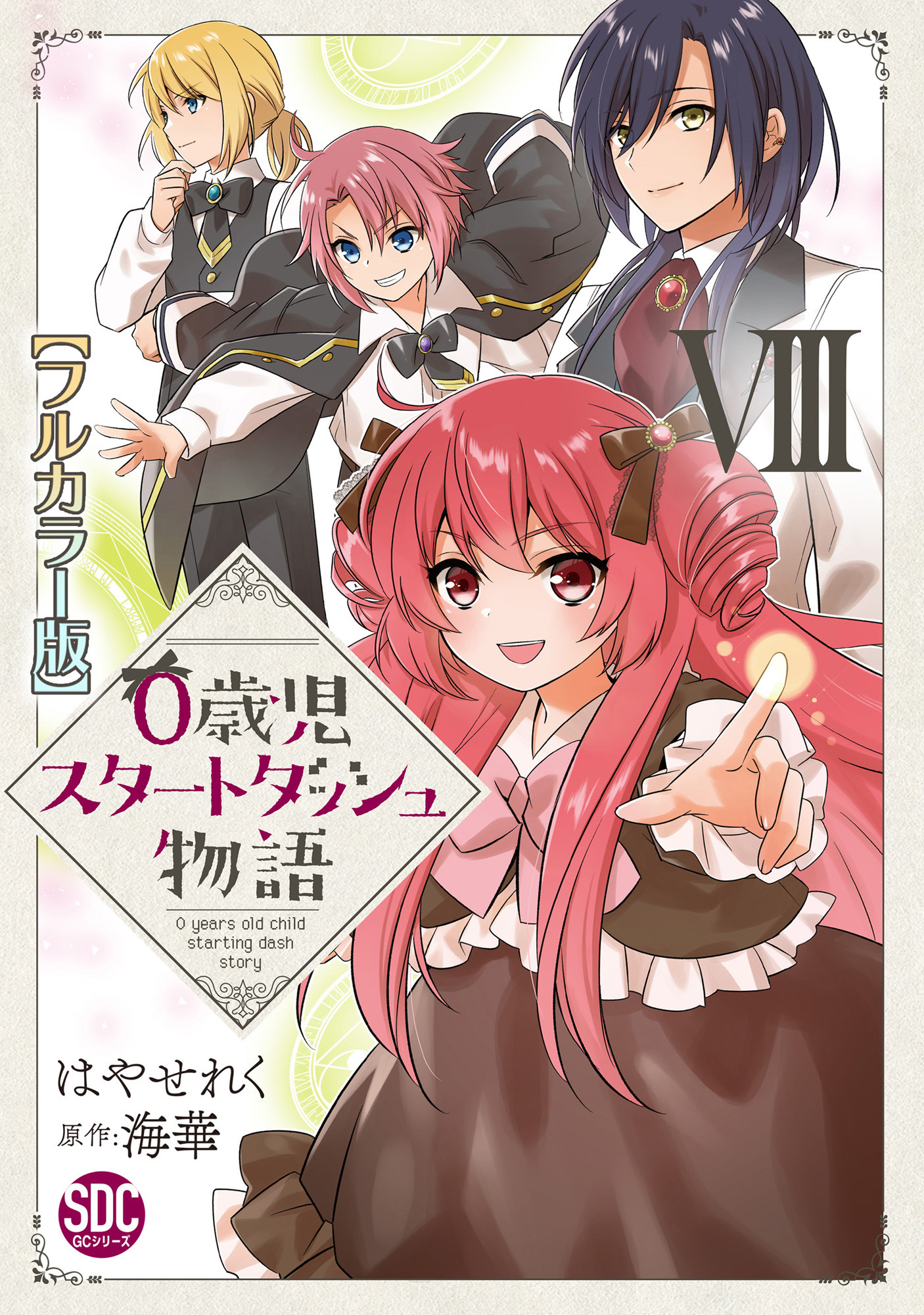 0歳児スタートダッシュ物語【フルカラー版】【単行本版】VIII