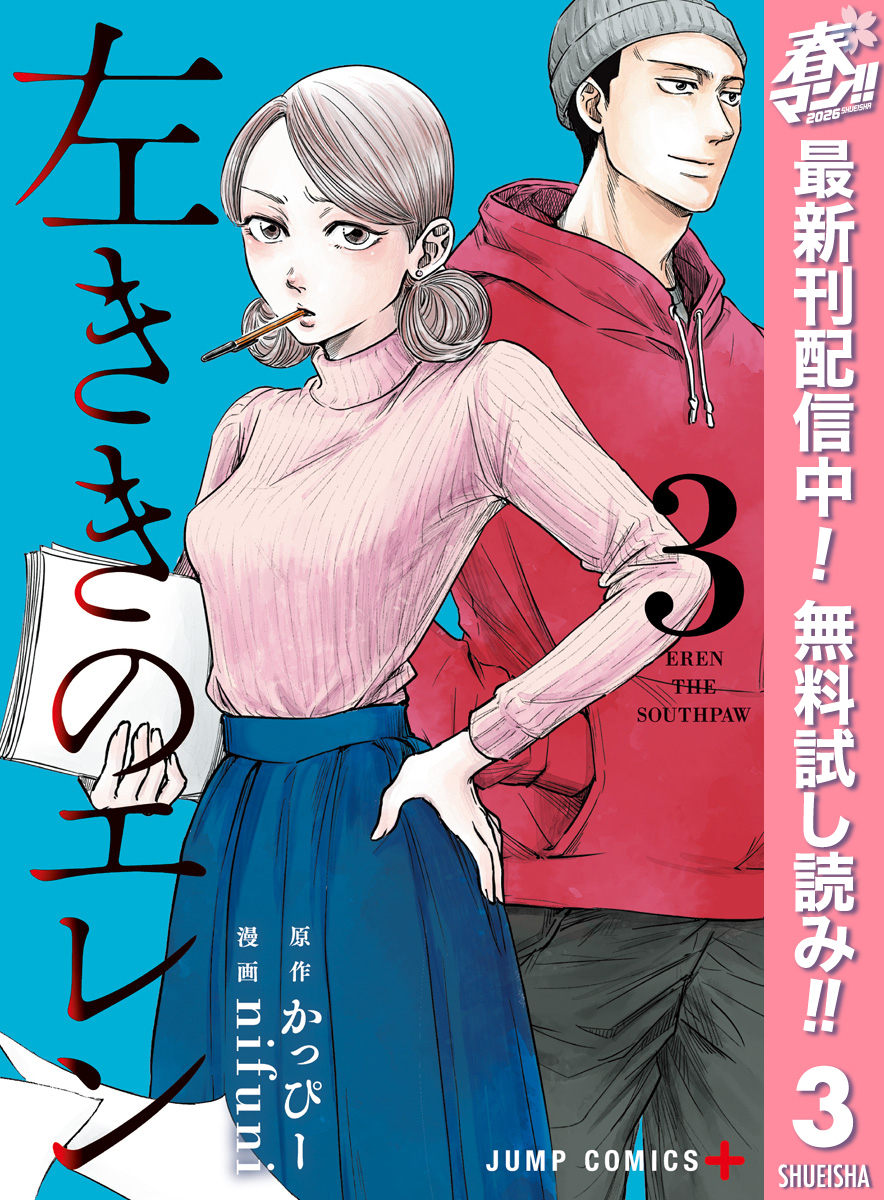 左ききのエレン【期間限定無料】 3