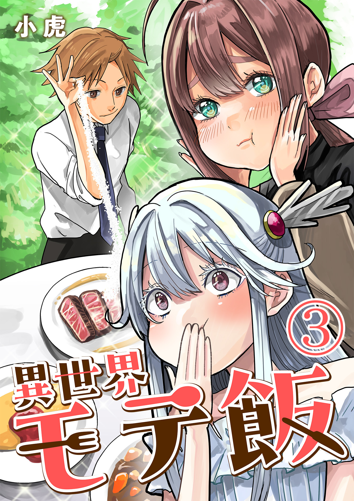 【期間限定　無料お試し版　閲覧期限2026年1月2日】異世界モテ飯【単話版】 / 3話