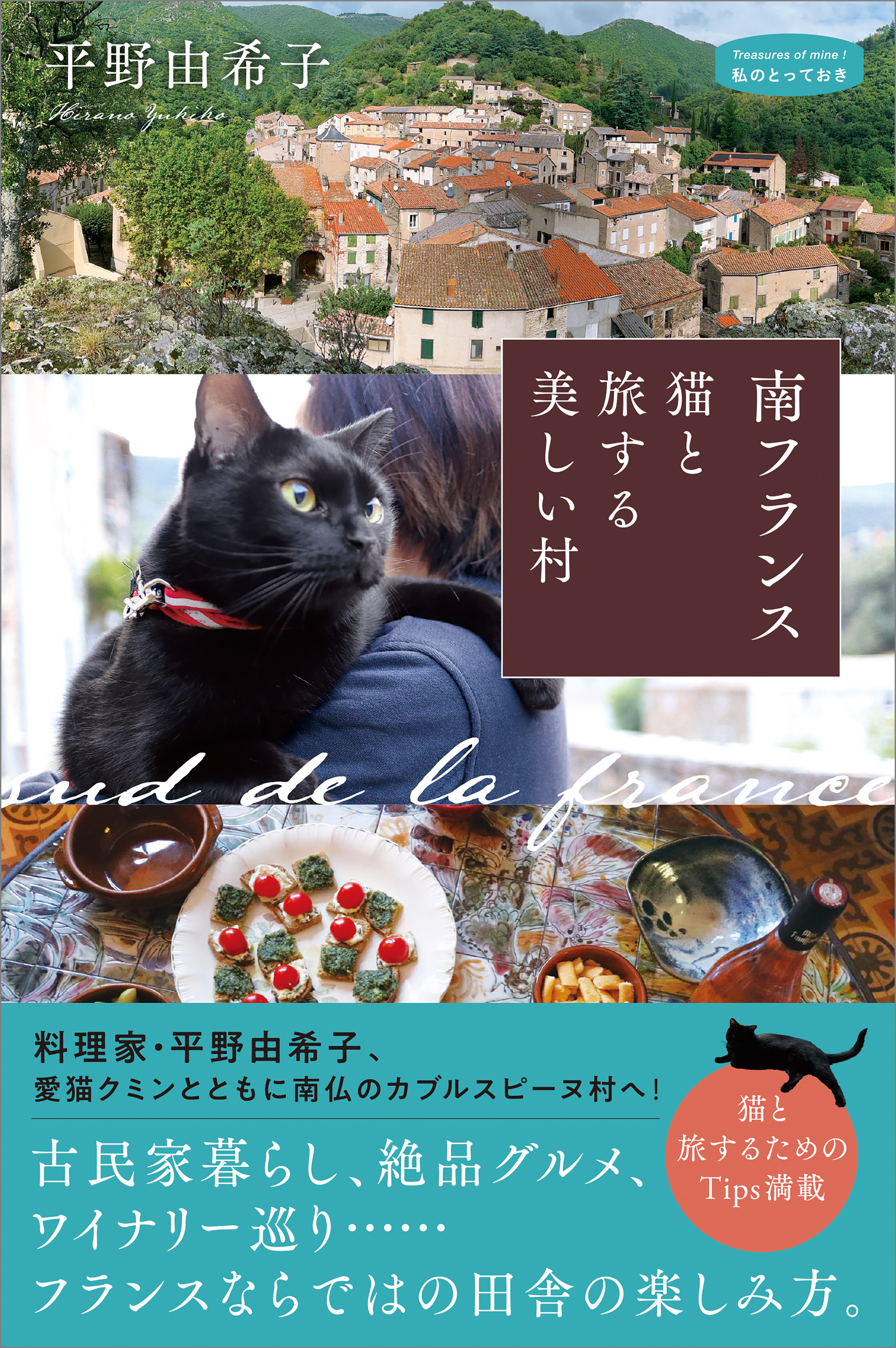 南フランス 猫と旅する美しい村