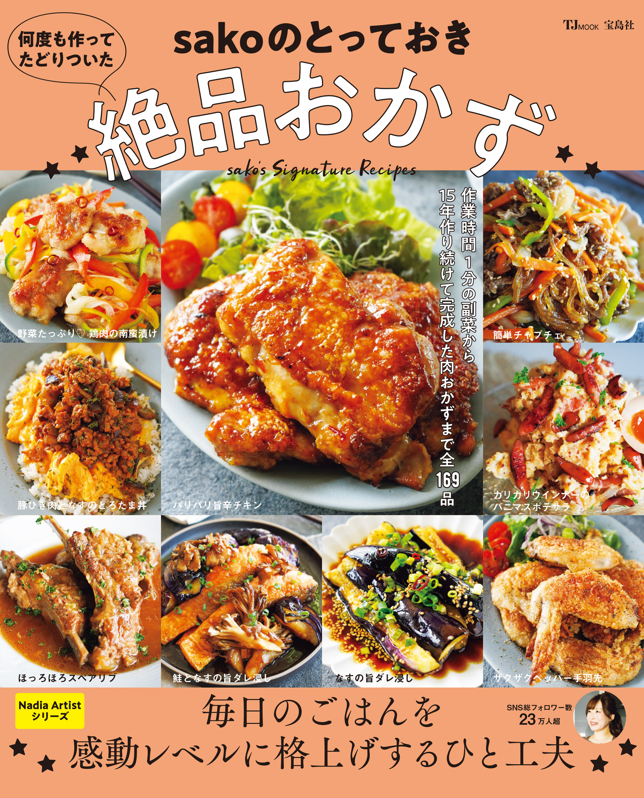 何度も作ってたどりついた sakoのとっておき絶品おかず