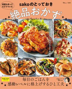 何度も作ってたどりついた sakoのとっておき絶品おかず