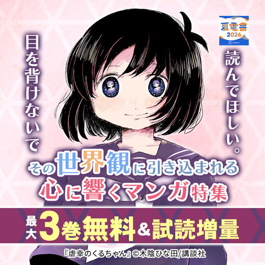 目を背けないで読んでほしい。その世界観に引き込まれる心に響くマンガ特集