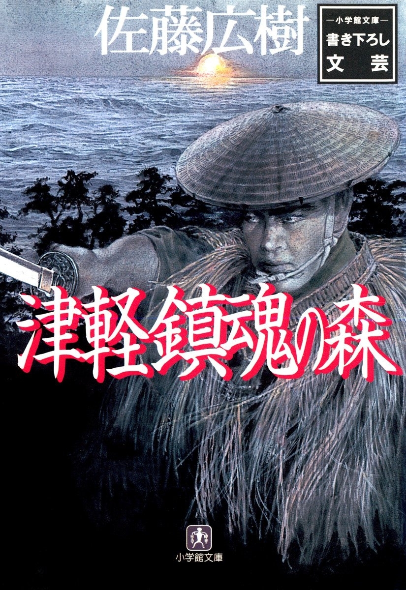津軽鎮魂の森（小学館文庫）