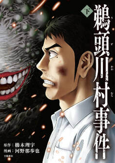 コミック鵜頭川村事件