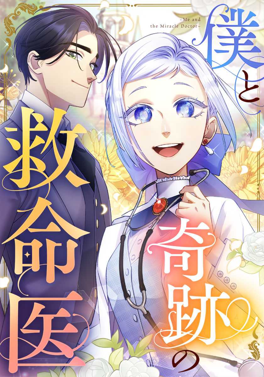 僕と奇跡の救命医【タテヨミ】　4巻