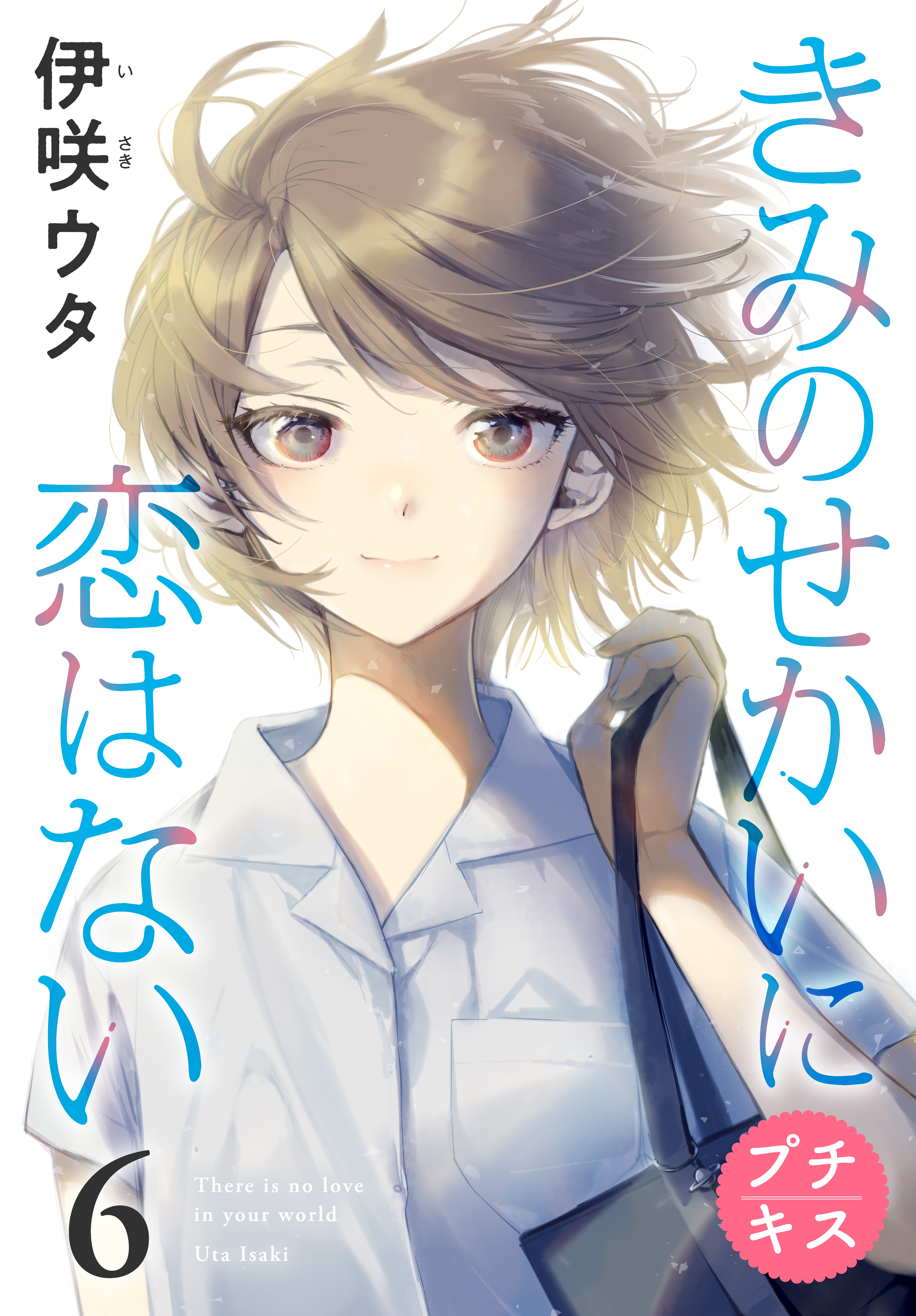 きみのせかいに恋はない プチキス 無料 試し読みなら Amebaマンガ 旧 読書のお時間です