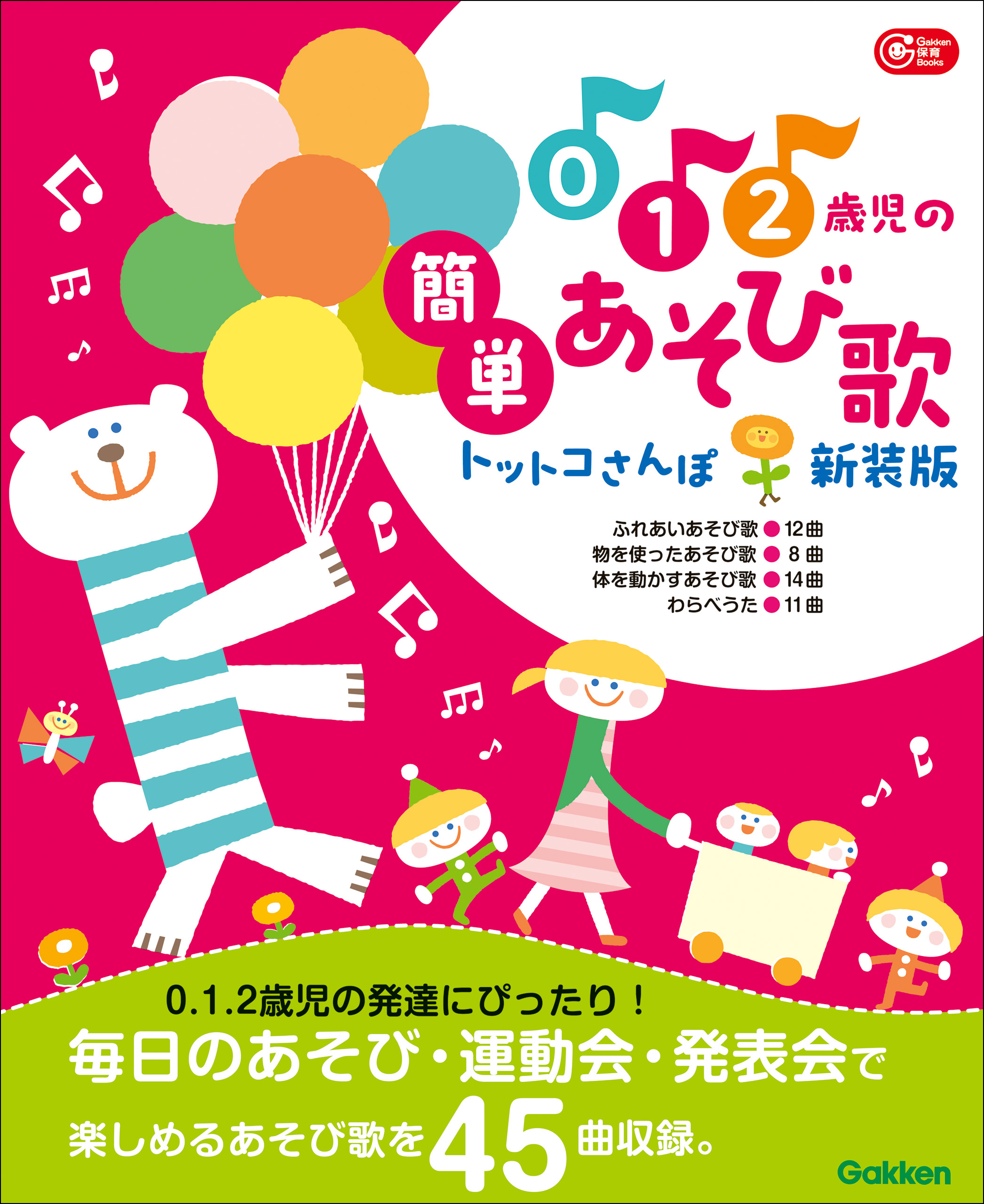 Gakken 保育 Books 0.1.2歳児の簡単あそび歌 トットコさんぽ 新装版