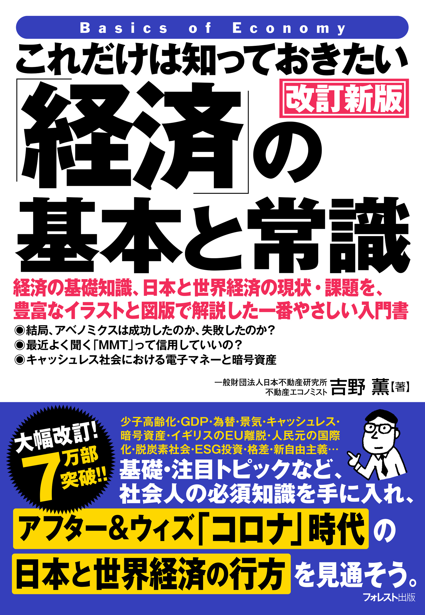 これだけは知っておきたい「経済」の基本と常識　改訂新版