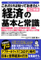 これだけは知っておきたい「経済」の基本と常識 改訂新版