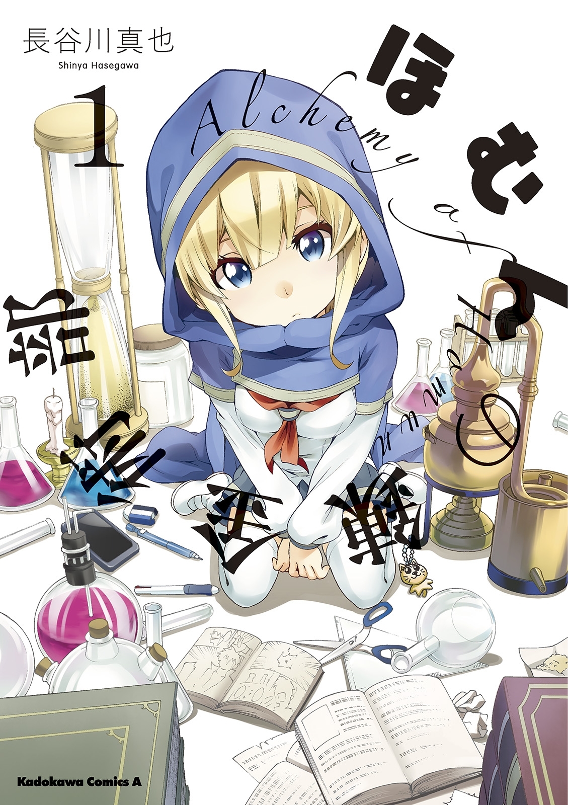 ほむんの錬金術部(1)