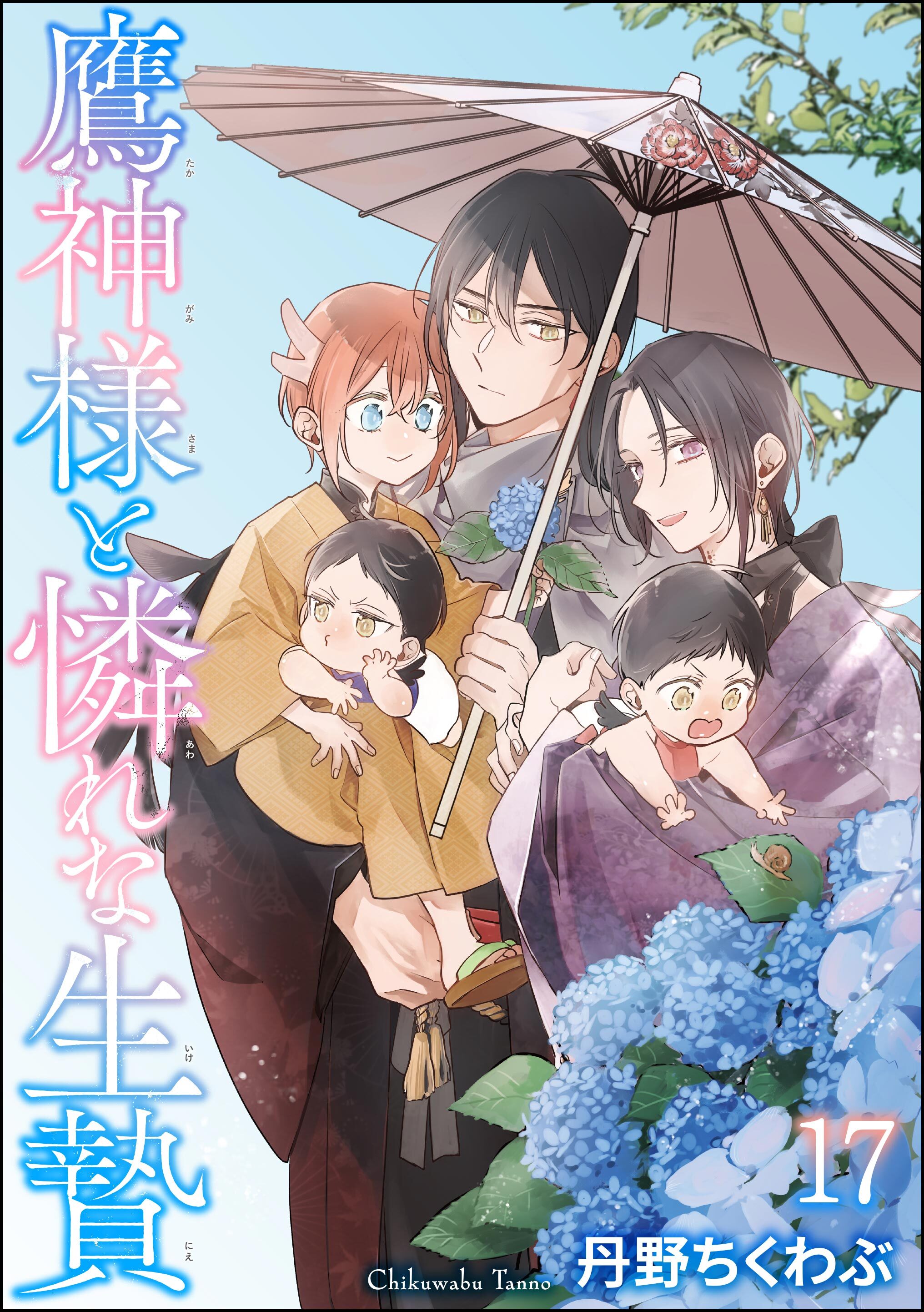 鷹神様と憐れな生贄（分冊版）　【第17話】