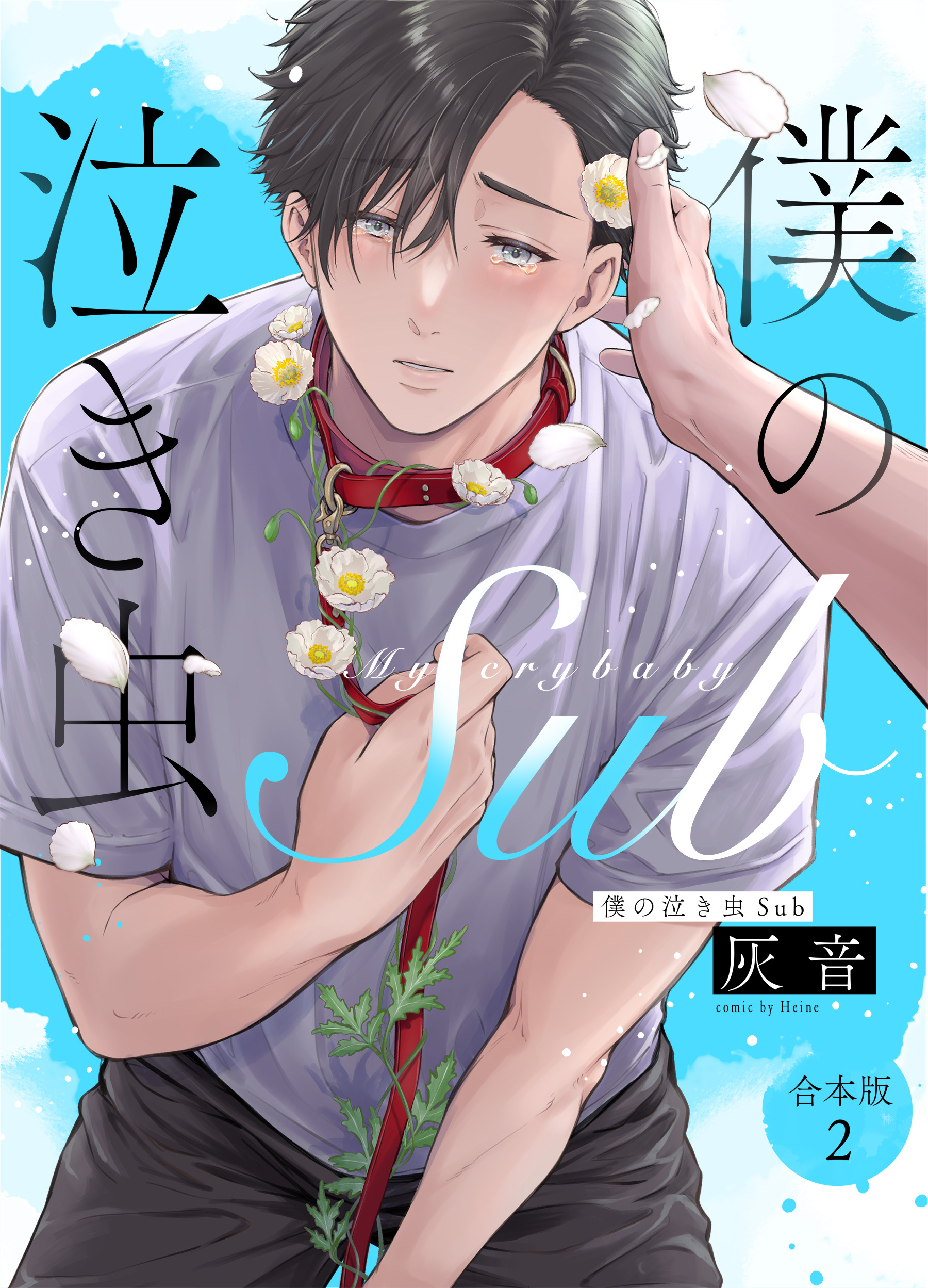 僕の泣き虫Sub　合本版