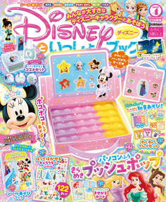 ディズニーといっしょブック2025年4月号