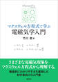 マクスウェル方程式で学ぶ 電磁気学入門