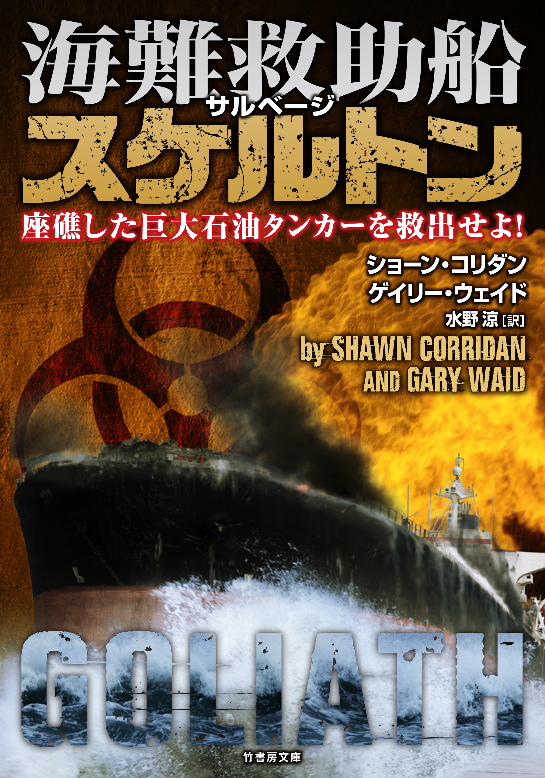 海難救助船スケルトン　座礁した巨大石油タンカーを救出せよ！