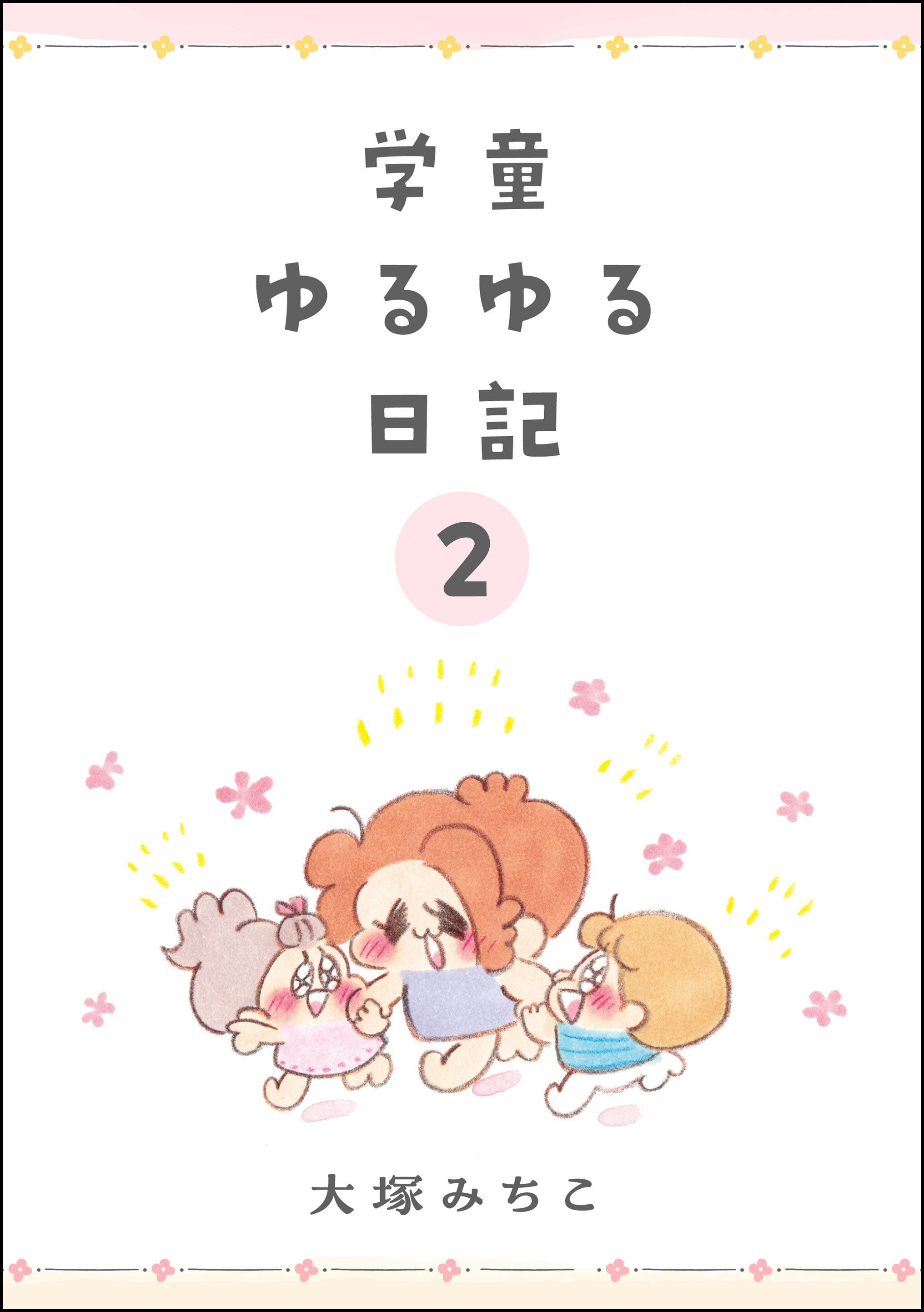 学童ゆるゆる日記（分冊版）　【第2話】