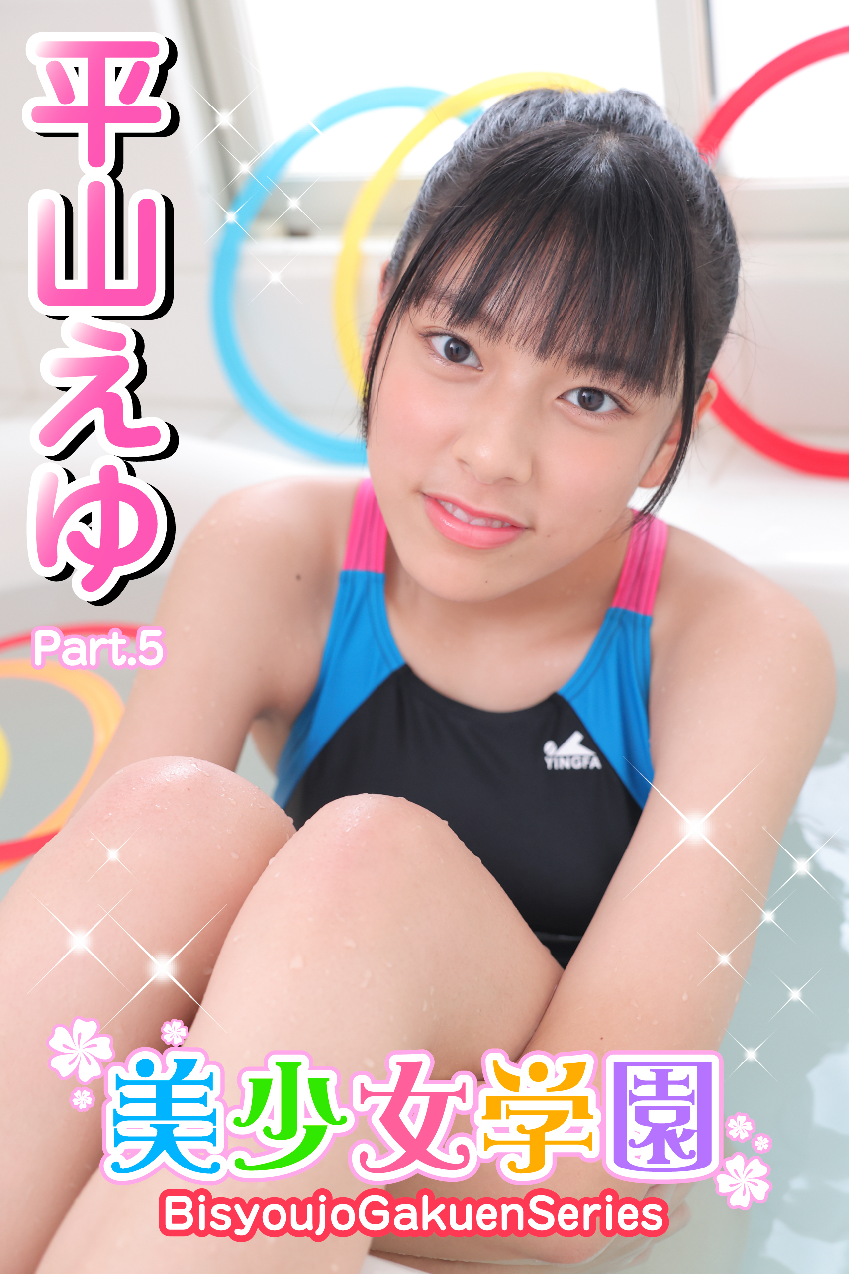 美少女学園　平山えゆ　Part.5