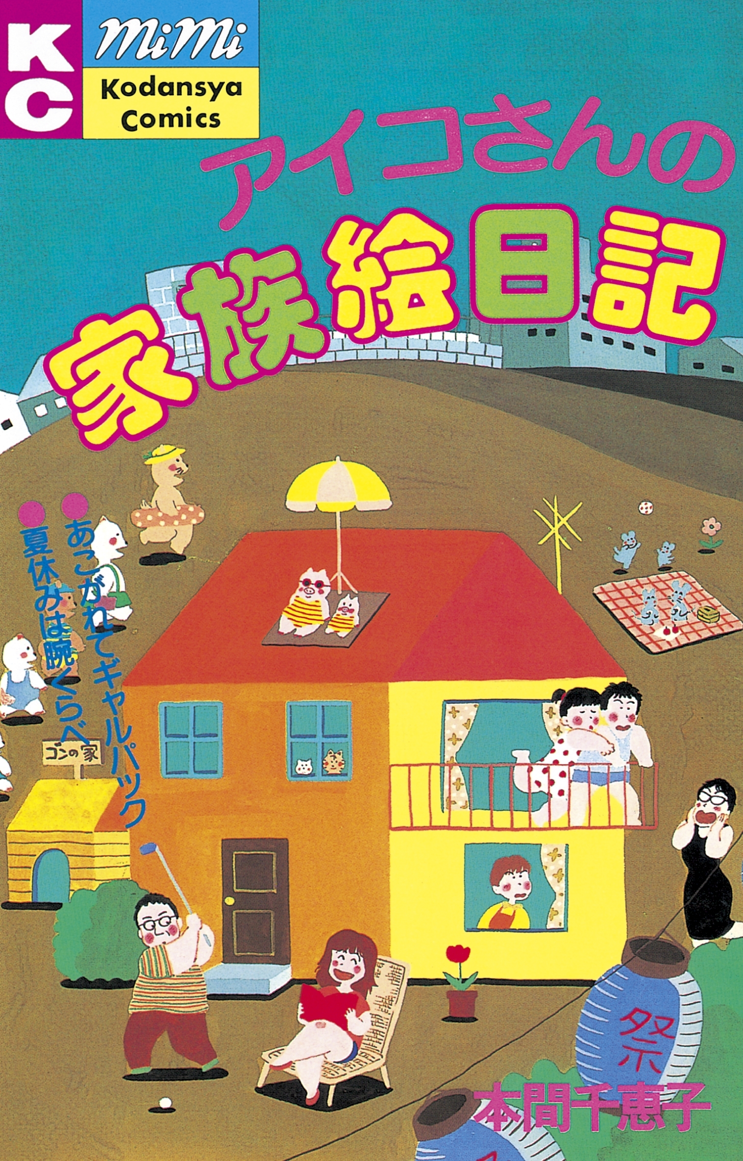 アイコさんの家族絵日記