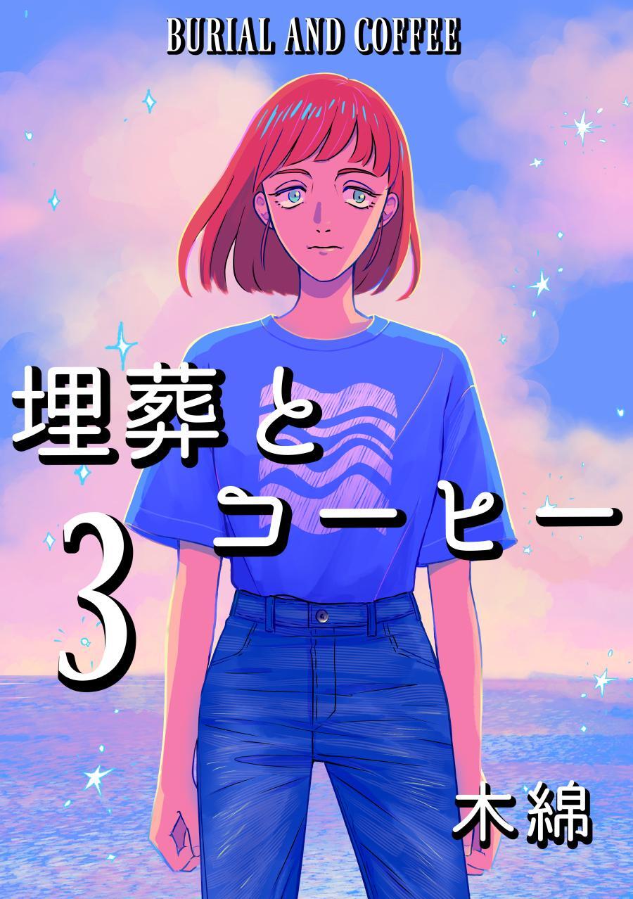 埋葬とコーヒー  ３巻