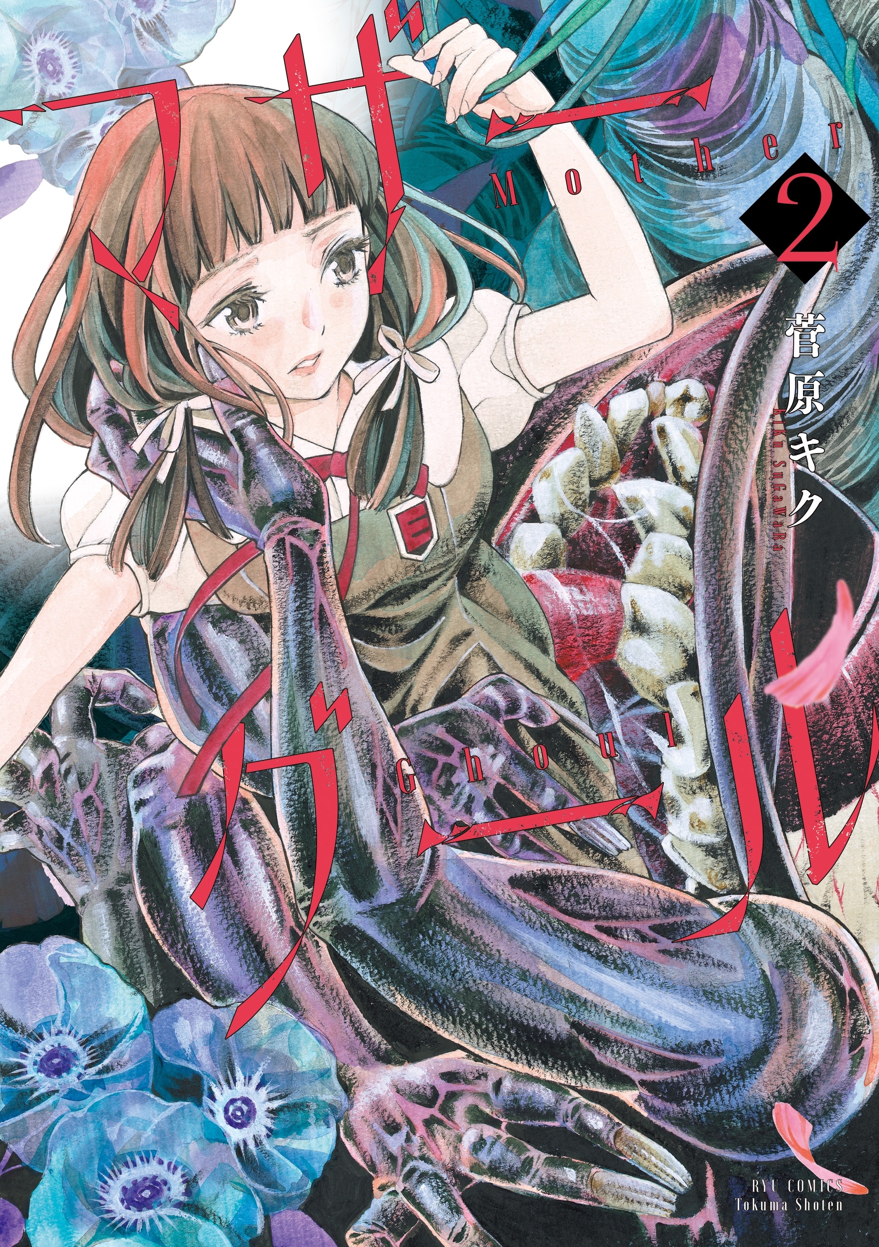 【期間限定　無料お試し版　閲覧期限2026年7月31日】マザーグール（２）【電子限定特典ペーパー付き】