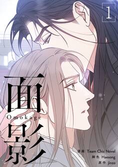 面影(フルカラー)【特装版】 1