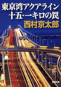 東京湾アクアライン十五・一キロの罠