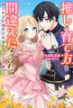 推しの育て方を間違えたようです ~第三王子に溺愛されるのはモブ令嬢!?~(ノベル) 【電子書籍限定特典SS付き】