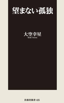 望まない孤独