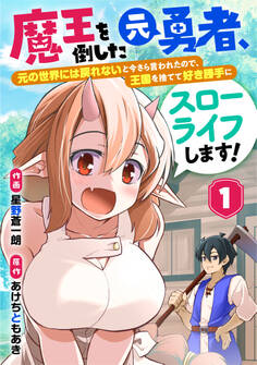 魔王を倒した元勇者、元の世界には戻れないと今さら言われたので、王国を捨てて好き勝手にスローライフします!【分冊版】1巻