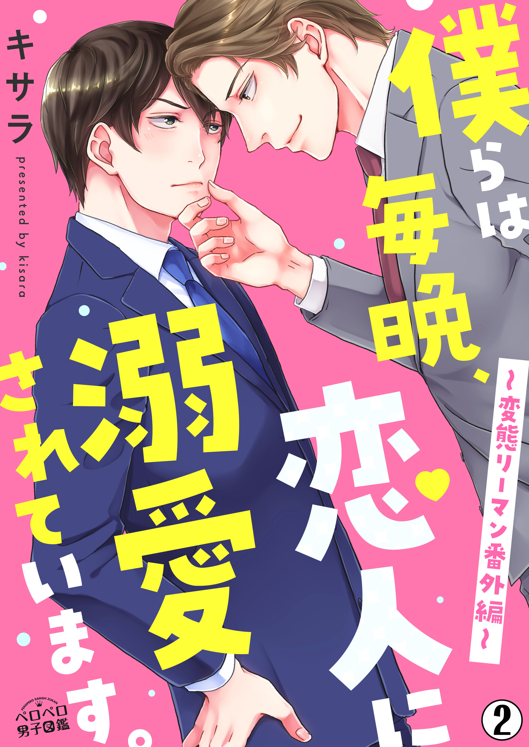僕らは毎晩、恋人に溺愛されています。