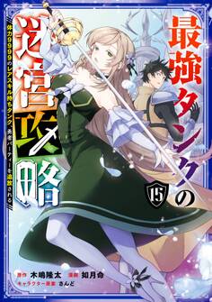 最強タンクの迷宮攻略 ~体力9999のレアスキル持ちタンク、勇者パーティーを追放される~
