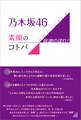 乃木坂46 素顔のコトバ ~坂道のぼれ!~