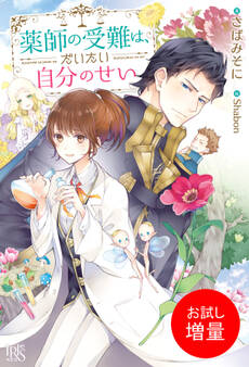 【期間限定 試し読み増量版】薬師の受難は、だいたい自分のせい【特典SS付】