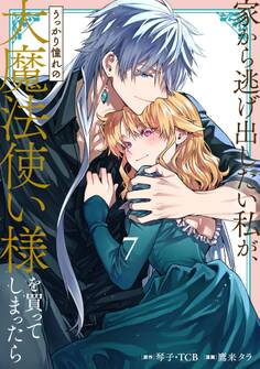 家から逃げ出したい私が、うっかり憧れの大魔法使い様を買ってしまったら(コミック)