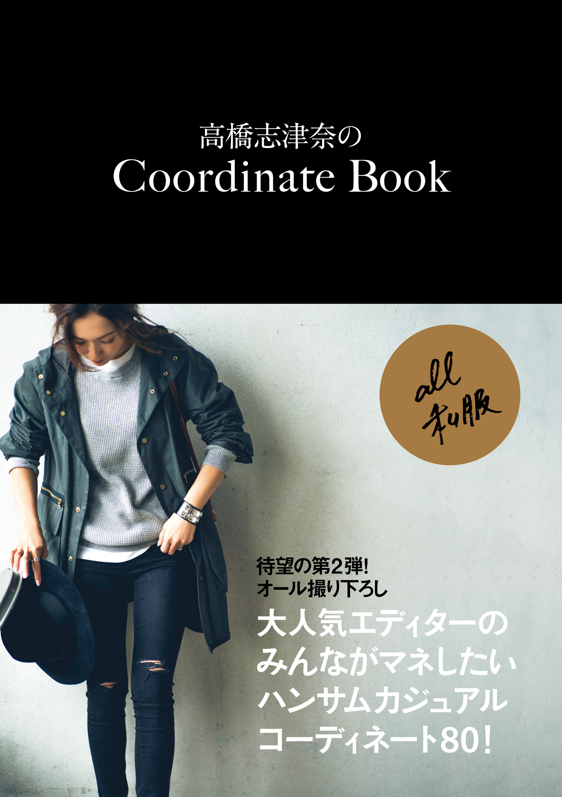 高橋志津奈のCoordinate Book