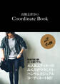 高橋志津奈のCoordinate Book