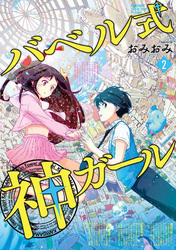 バベル式 神ガール