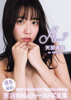 天羽希純 写真集 「A…?」