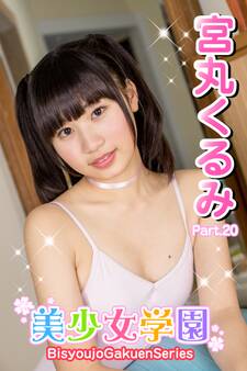 美少女学園 宮丸くるみ Part.20
