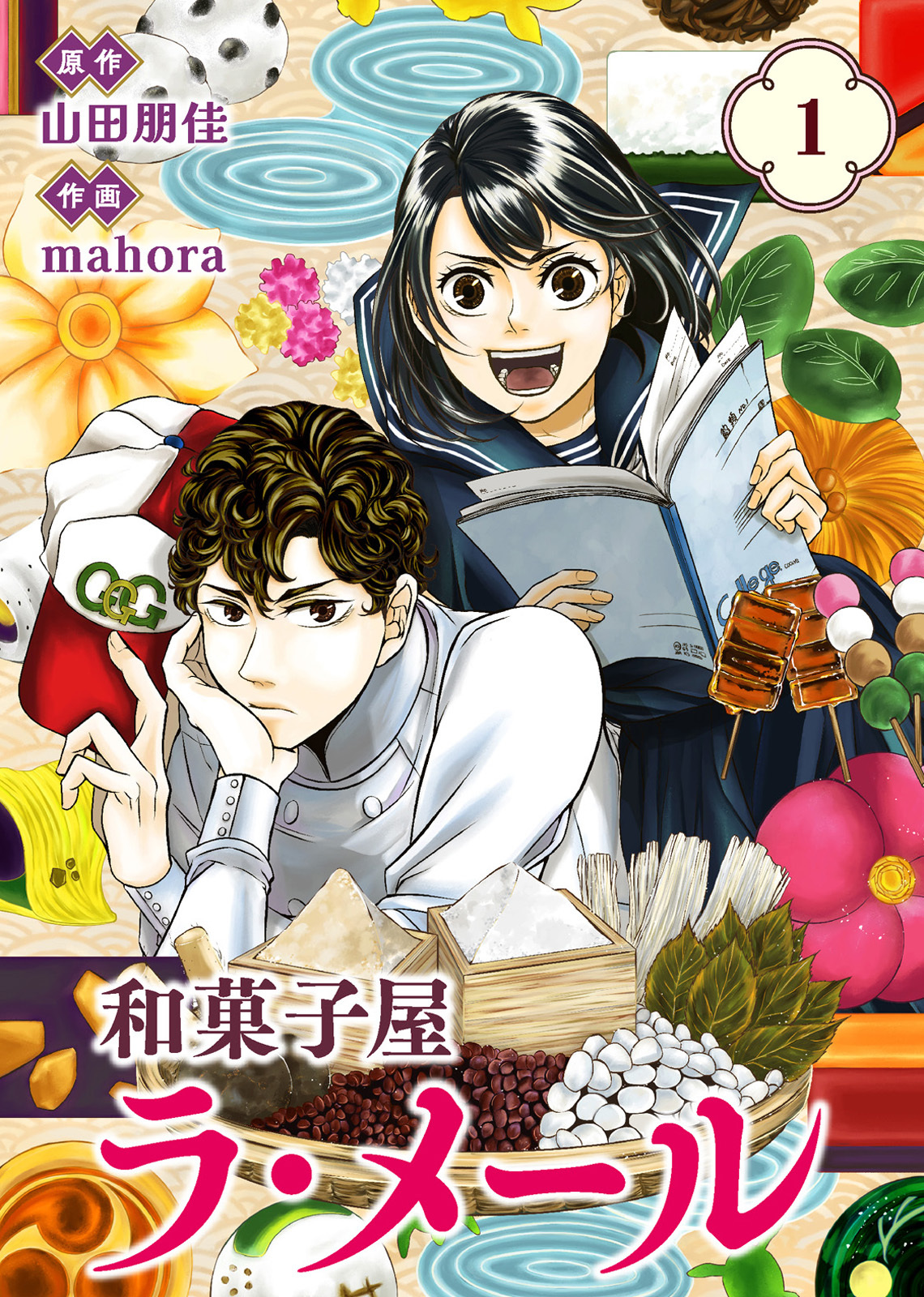 【期間限定　試し読み増量版】【合本版】和菓子屋ラ・メール（1）（描き下ろしおまけ付き）