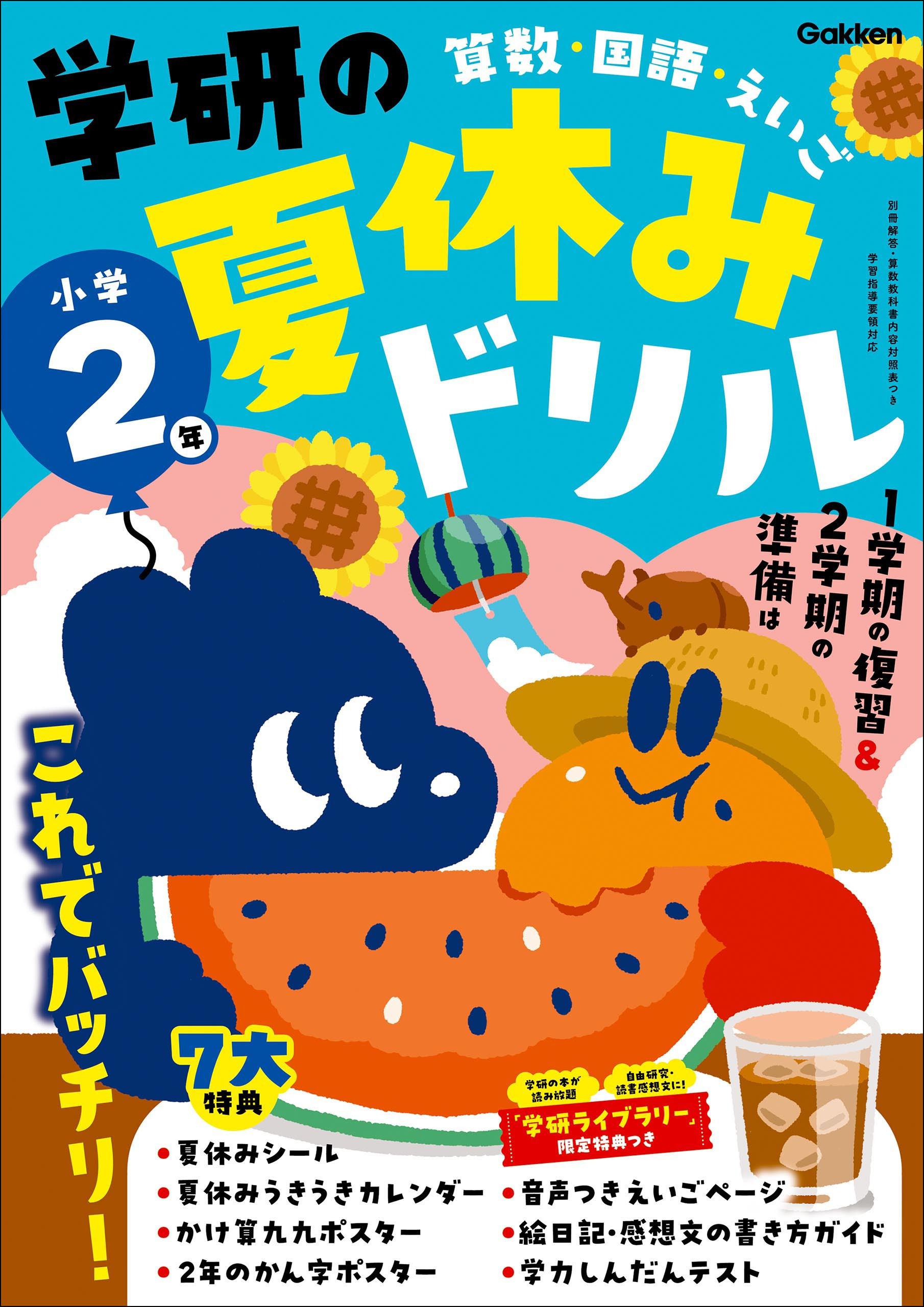 学研の夏休みドリル 小学2年