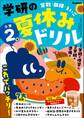 学研の夏休みドリル 小学2年
