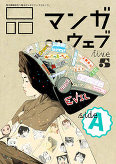 マンガ on ウェブ第5号 side-A