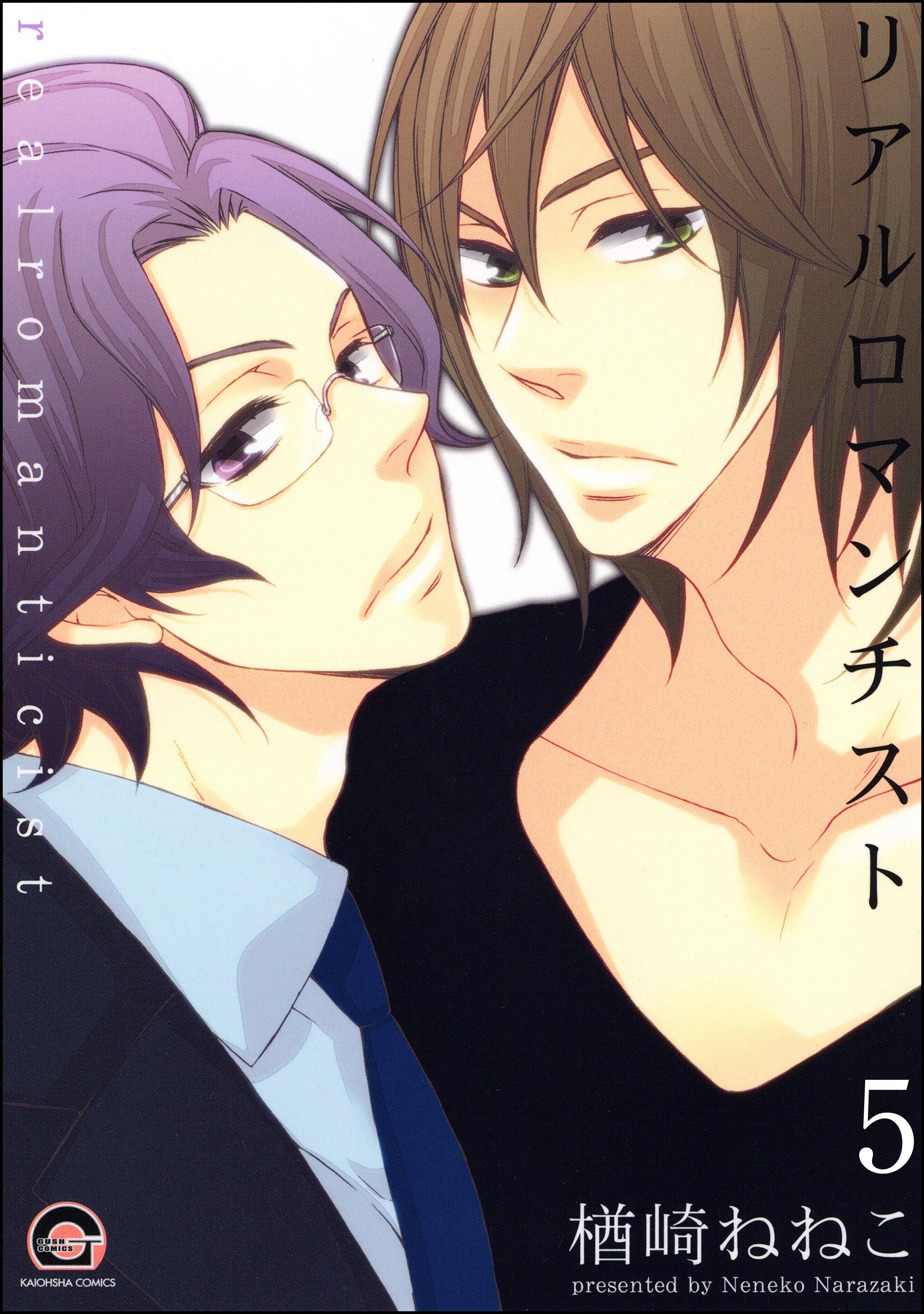 リアルロマンチスト（分冊版）