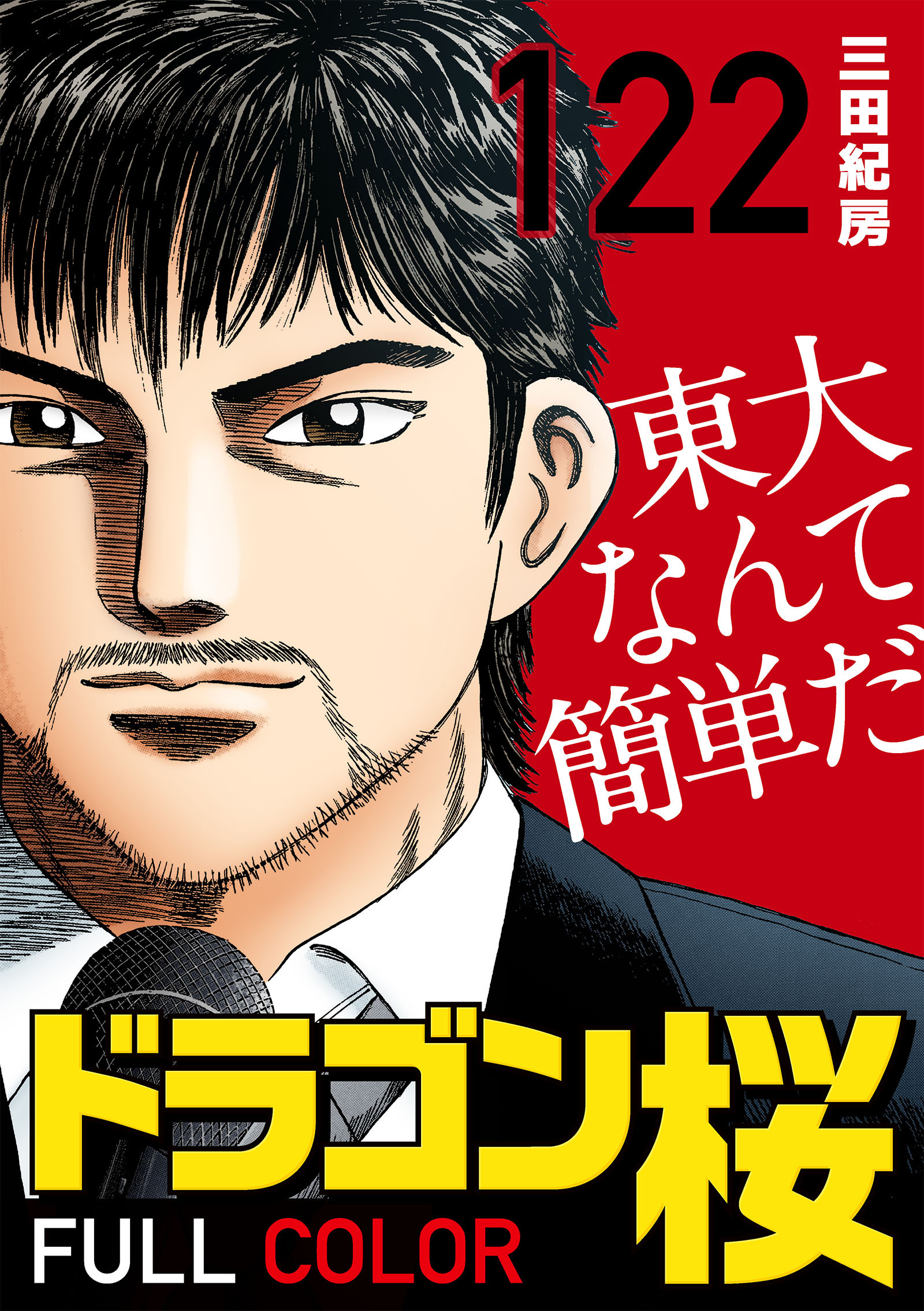 120限目 自分で考えるな！