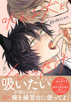 吠える犬とくびったけ【単行本版】(特典付き)