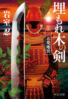 埋もれ木の剣
