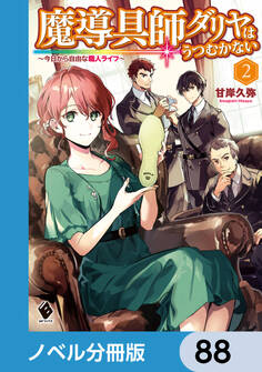 魔導具師ダリヤはうつむかない ~今日から自由な職人ライフ~【ノベル分冊版】 88